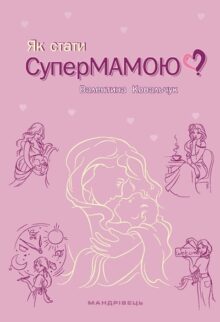 Як стати Супермамою?