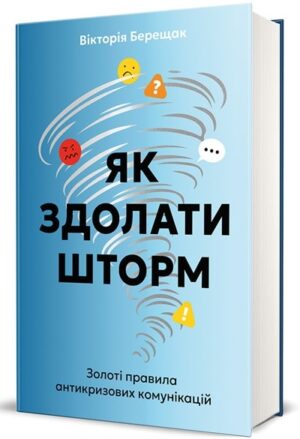 Як здолати шторм. Золоті правила антикризових комунікацій