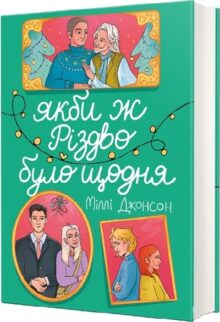 Якби ж Різдво було щодня