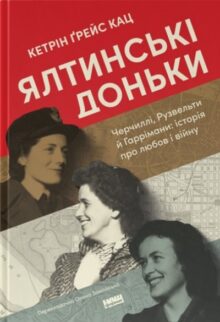 Ялтинські доньки. Черчиллі, Рузвельти й Гаррімани: історія про любов і війну