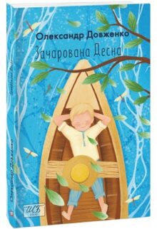 Зачарована Десна