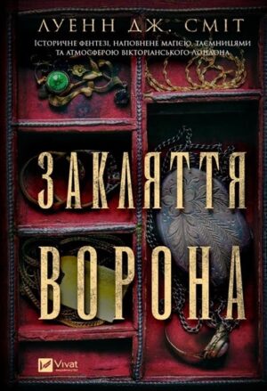 Закляття ворона. Магічна змова. Книга 1