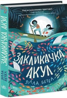 Закликачка акул