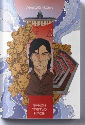 Закон третьої крові. Книга 2
