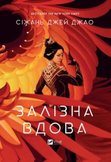Залізна вдова