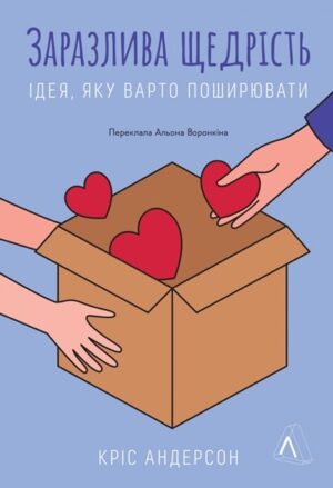 Заразлива щедрість. Ідея, яку варто поширювати