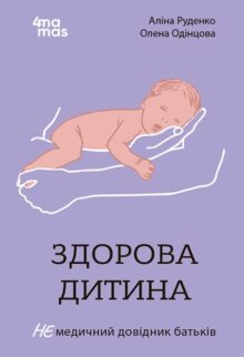 Здорова дитина. НЕмедичний довідник батьків