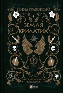 Земля крилатих. Замок із кришталю. Книга 2
