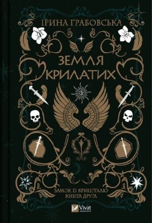 Земля крилатих. Замок із кришталю. Книга 2