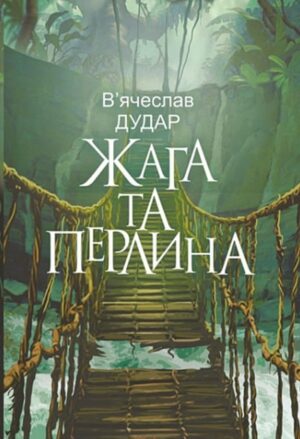 Жага та перлина