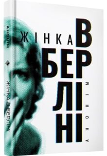 Жінка в Берліні