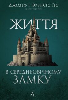 Життя у середньовічному замку