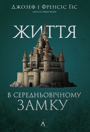 Життя у середньовічному замку