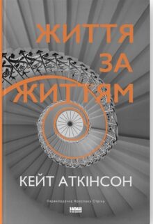 Життя за життям