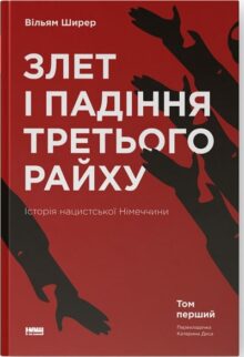 Злет і падіння Третього Райху. Історія нацистської Німеччини