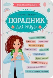Зрозуміла медицина. Порадник для матусь