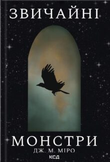Звичайні монстри. Книга 1