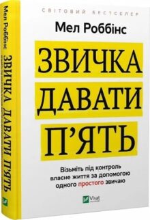 Звичка давати п'ять