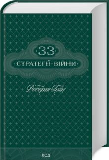 33 стратегії війни