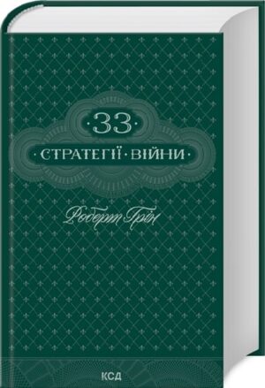 33 стратегії війни