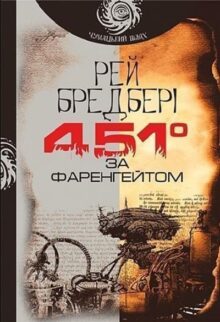 451° за Фаренгейтом