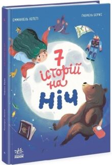 Сім історій на ніч