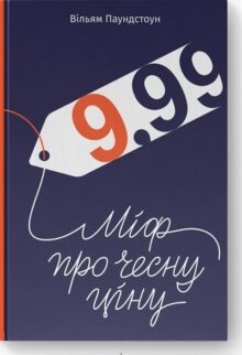 9,99. Міф про чесну ціну