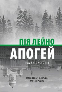 Апогей. Роман-дистопія