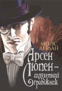 Арсен Люпен – шляхетний грабіжник