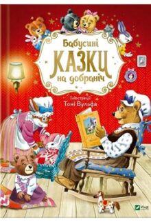 Бабусині казки на добраніч