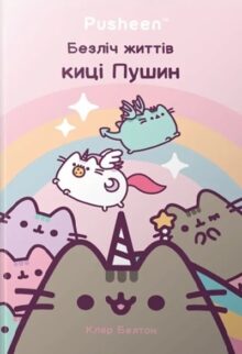Безліч життів киці Пушин