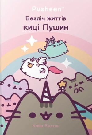 Безліч життів киці Пушин