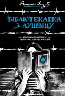 Бібліотекарка з Аушвіцу
