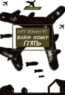 Бойня номер п'ять, або Хрестовий похід дітей