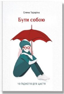Бути собою. 10 гаджетів для щастя