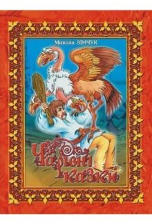 Чарівні казки