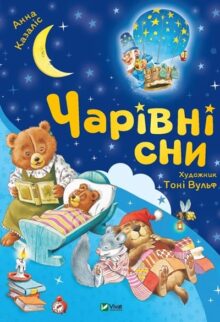 Чарівні сни