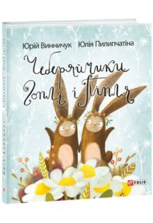 Чеберяйчики Гопля і Піпля