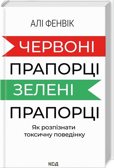 Червоні прапорці, зелені прапорці: як розпізнати токсичну поведінку
