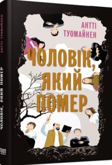 Чоловік, який помер