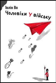 Чоловіки у війську