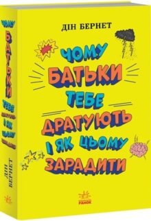 Чому батьки тебе дратують і як цьому зарадити