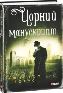 Чорний манускрипт