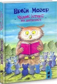 Чудові історії на добраніч