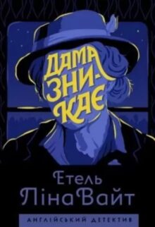 Дама зникає