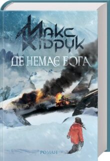 Де немає Бога