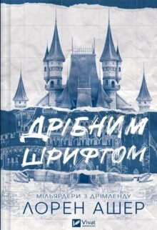 Дрібним шрифтом
