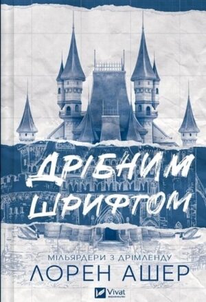 Дрібним шрифтом