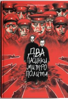 Два пасинки митрополита