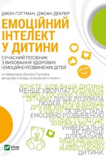 Емоційний інтелект у дитини